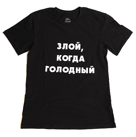 Футболка Adult мужская "Злой, когда голодный" Черный цвет Размер L 100 % Дизайнер Анастасия Бабурова инфо 650b.