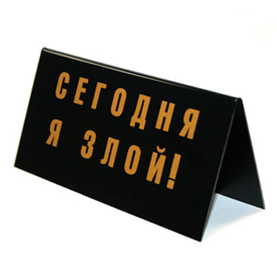 Табличка на стол "Шеф в хорошем настроении!/ Сегодня я злой!" см Изготовитель: Россия Артикул: 90686 инфо 1707k.