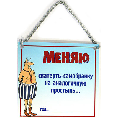Плакат "Меняю скатерть" цепочки: 11 см Артикул: 90714 инфо 1709k.
