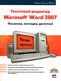 Текстовый редактор Microsoft Word 2007 Пошагово, наглядно, доступно! Серия: Проще простого инфо 5568b.