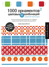 1000 орнаментов + цветовых комбинаций Сборник образцов (+ CD-ROM) Серия: Rockport Publishers инфо 10612b.
