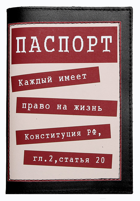 Обложка на паспорт "Право на жизнь" 14 см Автор: Дмитрий Михайлов инфо 7775d.