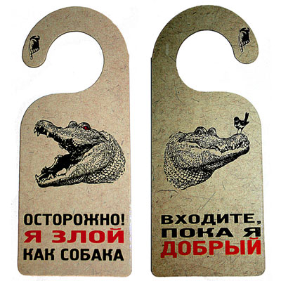 Табличка двухсторонняя "Входите, пока я добрый" см Производитель: Россия Артикул: 90692 инфо 5036e.