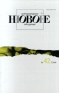 Новое литературное обозрение, №42 (2/2000) Серия: Новое литературное обозрение (журнал) инфо 12985f.
