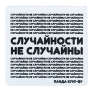 Магнит "Случайности не случайны" на магнитном виниле Производитель: Россия инфо 6858h.