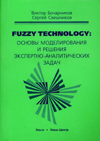 Fuzzy Technology: основы моделирования и решения экспертно-аналитических задач Издательства: Ника-Центр, Эльга, 2003 г Мягкая обложка, 296 стр ISBN 966-521-240-0 Формат: 60x84/16 (~143х205 мм) инфо 188i.