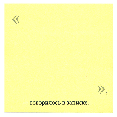 Бумага для заметок "Прямая речь" шт Артикул: 00979 Производитель: Россия инфо 321i.