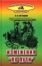 Экспресс-психотерапия в транспорте, или Изменения "по пути" на победу Автор Андрей Котляров инфо 555i.