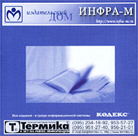 Логистика Терминологический словарь (CD-ROM) Издательства: Инфра-М, Термика Коробка инфо 689i.